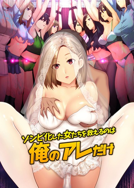 ゾンビ化した女たちを救えるのは俺のアレだけ（単話） - エロ漫画の画像