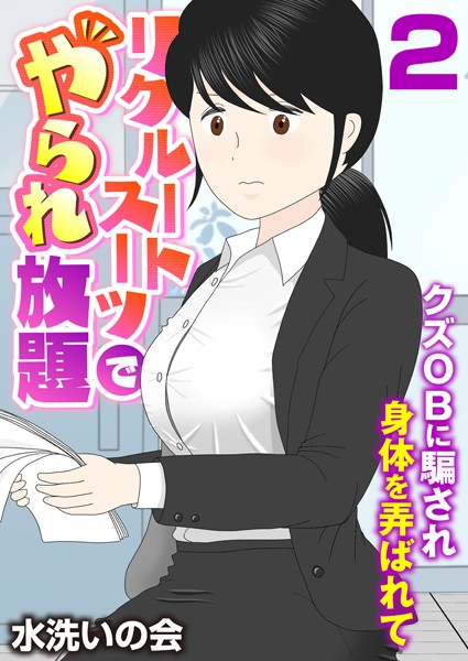 リクルートスーツでやられ放題〜クズOBに騙され身体を弄ばれて〜（フルカラー）（単話） - エロ漫画の画像