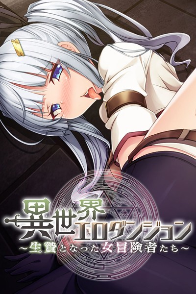 異世界エロダンジョン 〜生贄となった女冒険者たち〜 - エロ漫画の画像