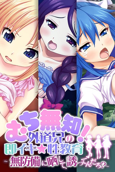 むち無知！外道兄の即イキ☆性教育〜無は無料で読める？エロ漫画を立ち読み