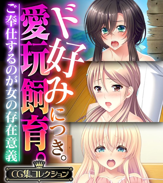 ド好みにつき。愛玩飼育 。 〜ご奉仕は無料で読める？エロ漫画を立ち読み