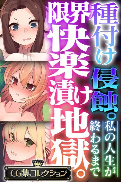 種付け侵蝕 。限界快楽漬け地獄はどこで読める？エロ漫画を無料で立ち読み