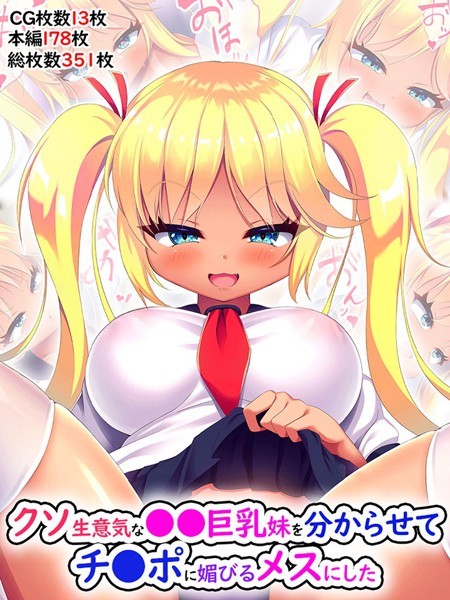 クソ生意気な●●巨乳妹を分からはどこで読める？エロ漫画を無料で立ち読み