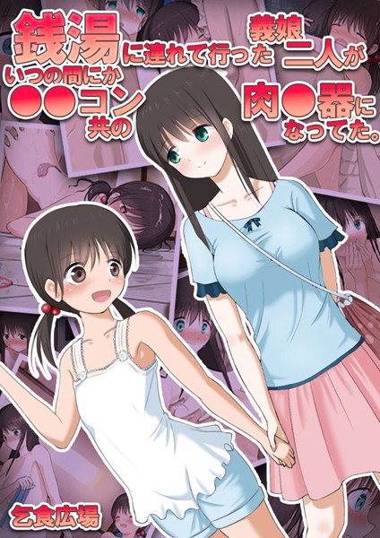 銭湯に連れて行った義娘二人がいつの間にか●●コン共の肉●器になってた。 - エロ漫画の画像