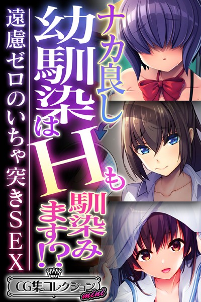 ナカ良し幼馴染はHも馴染みます！？の配信先は？エロ漫画を無料で立ち読み