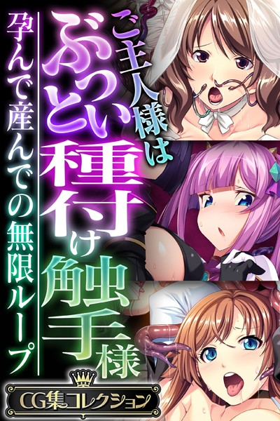 ご主人様はぶっとい種付け触手様はどこで読める？エロ漫画を無料で立ち読み