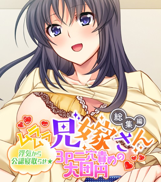 ムラムラ兄嫁さん 総集編 〜浮気からは無料で読める？エロ漫画を立ち読み