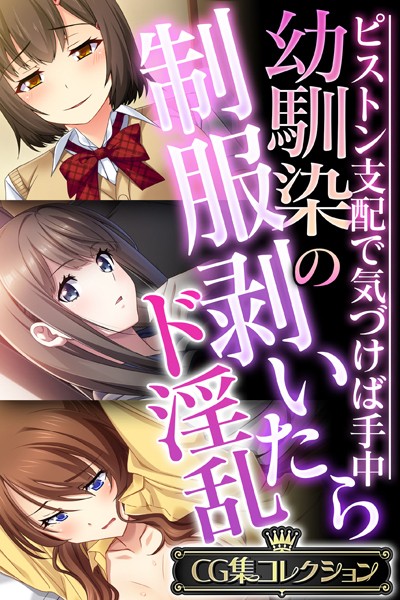 幼馴染の制服剥いたらド淫乱 〜ピストン支配で気づけば手中〜【CG集コレクション】 - エロ漫画の画像
