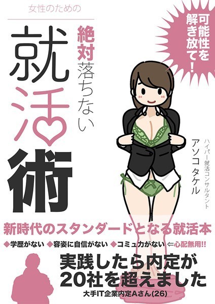 女性のための絶対に落ちない就活術の配信先は？エロ漫画を無料で立ち読み