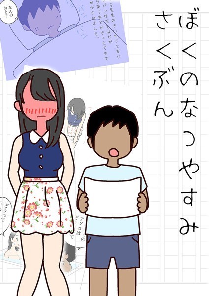 ぼくのなつやすみさくぶんの配信先は？エロ漫画を無料で立ち読み