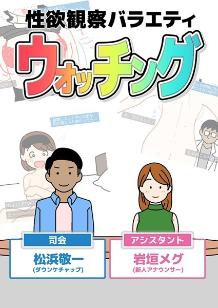 性欲観察バラエティ ウォッチングは無料で読める？エロ漫画を立ち読み