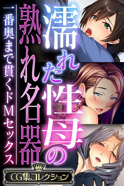 濡れた性母の熟れ名器 〜一番奥まで貫は無料で読める？エロ漫画を立ち読み