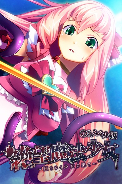 絶望魔法少女 〜堕ちゆく少女の果ての配信先は？エロ漫画を無料で立ち読み