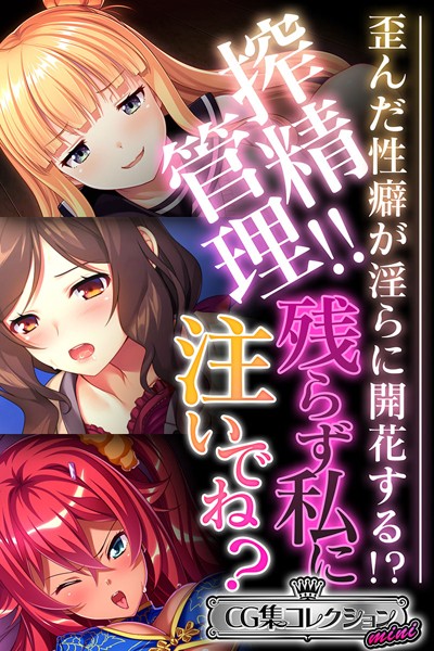 搾精管理！！残らず私に注いでね？ の配信先は？エロ漫画を無料で立ち読み