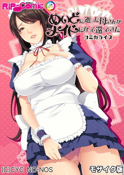 めいどに逝った母さんがメイドになっの配信先は？エロ漫画を無料で立ち読み