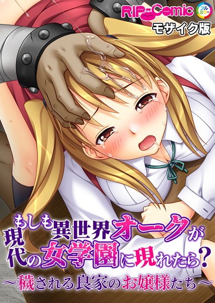 もしも異世界オークが現代の女学はどこで読める？エロ漫画を無料で立ち読み