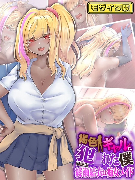 褐色ギャルに犯●れた僕 〜同級生 綾は無料で読める？エロ漫画を立ち読み