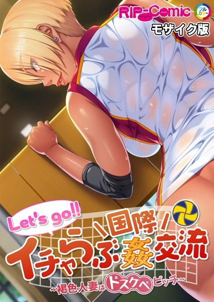 Let’s go！！ イチャらぶ国際は無料で読める？エロ漫画を立ち読み