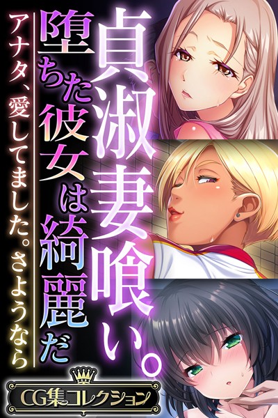 貞淑妻喰い。堕ちた彼女は綺麗だ 〜アは無料で読める？エロ漫画を立ち読み