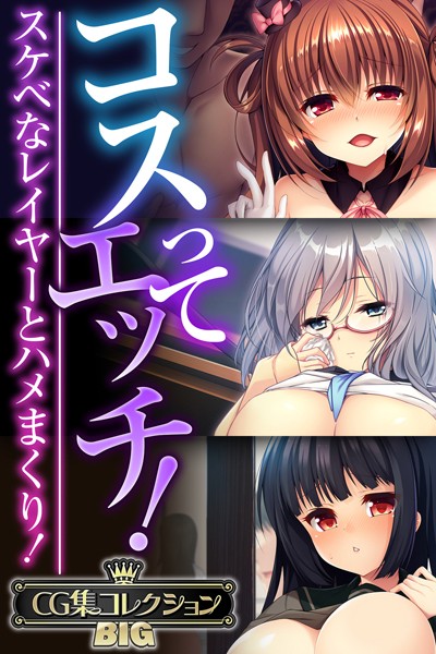 コスってエッチ！〜スケベなレイヤーとハメまくり！〜【CG集コレクションBIG】 - エロ漫画の画像