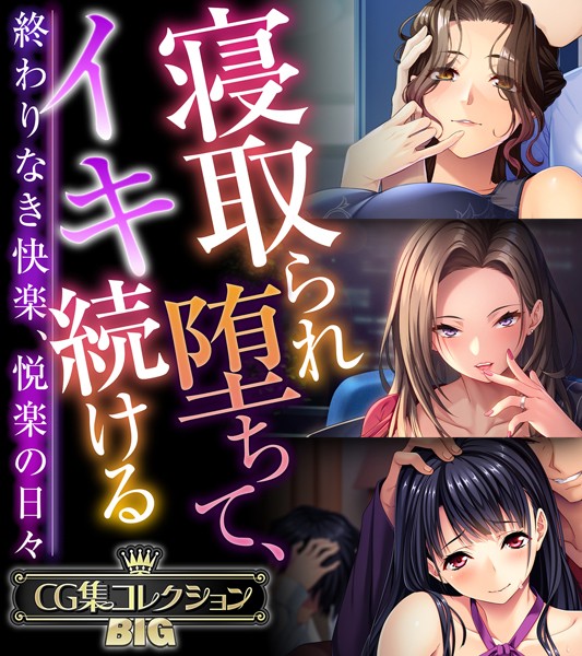 寝取られ堕ちて、イキ続ける 〜はどこで読める？エロ漫画を無料で立ち読み