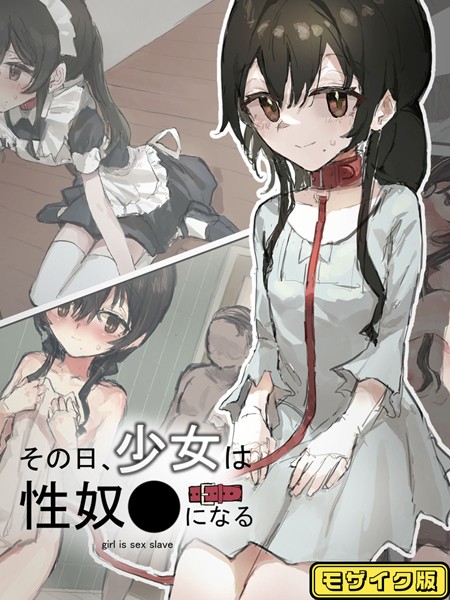 その日少女は、性奴●になる モザイクは無料で読める？エロ漫画を立ち読み
