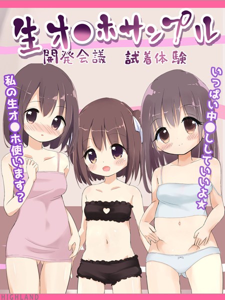 生オ●ホサンプル開発会議-試着体験 - エロ漫画の画像