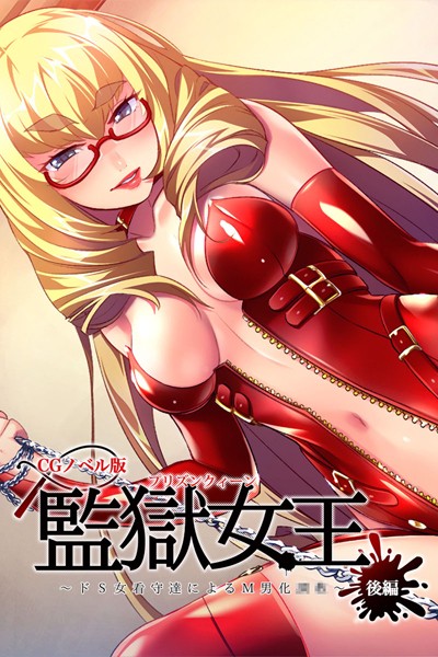 監獄女王 〜ドS女看守達によるM男化●●〜 CGノベル版 - エロ漫画の画像