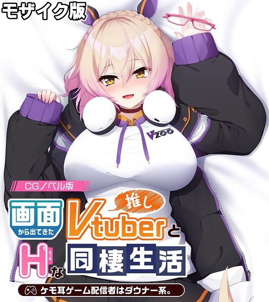 画面から出てきた推しVtuberとHな同棲生活 〜ケモ耳ゲーム配信者はダウナー系〜 CGノベル版 モザイク版 - エロ漫画の画像