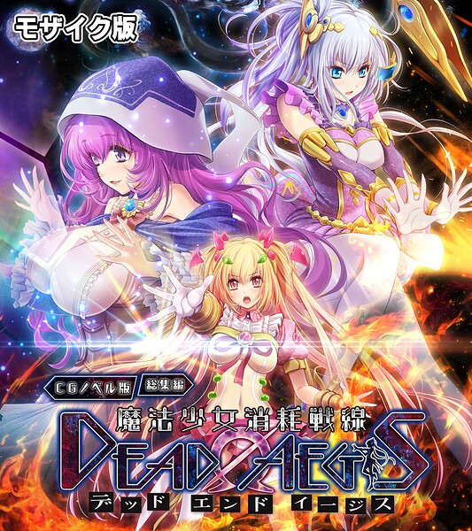 魔法少女消耗戦線 DeadΩAegis CGノベル版 総集編 モザイク版 - エロ漫画の画像