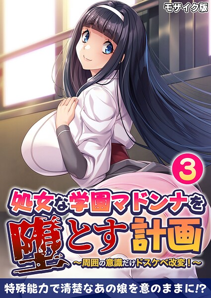 処女な学園マドンナを堕とす計画はどこで読める？エロ漫画を無料で立ち読み
