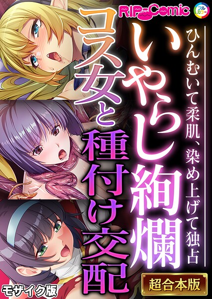 超合本シリーズ モザイク版はどこで読める？エロ漫画を無料で立ち読み