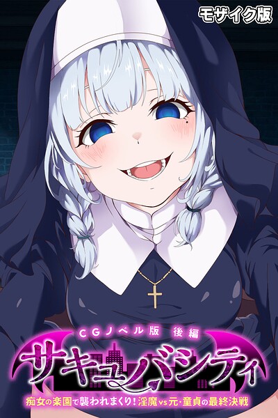 サキュバシティ 〜痴女たちの誘はどこで読める？エロ漫画を無料で立ち読み