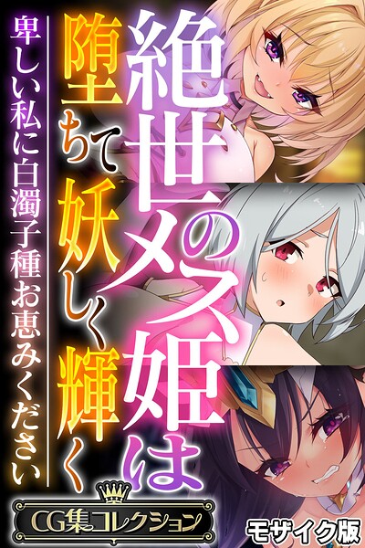 絶世のメス姫は堕ちて妖しく輝く 〜卑しい私に白濁子種お恵みください〜【CG集コレクション】 モザイク版 - エロ漫画の画像