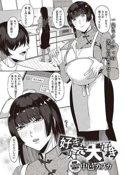 好き好き大好き（単話） - エロ漫画の画像
