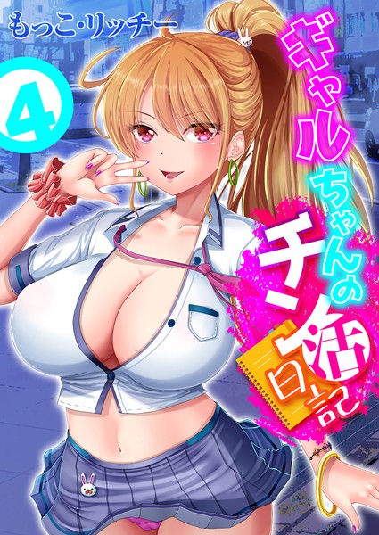 ギャルちゃんのチン活日記（単話） - エロ漫画の画像