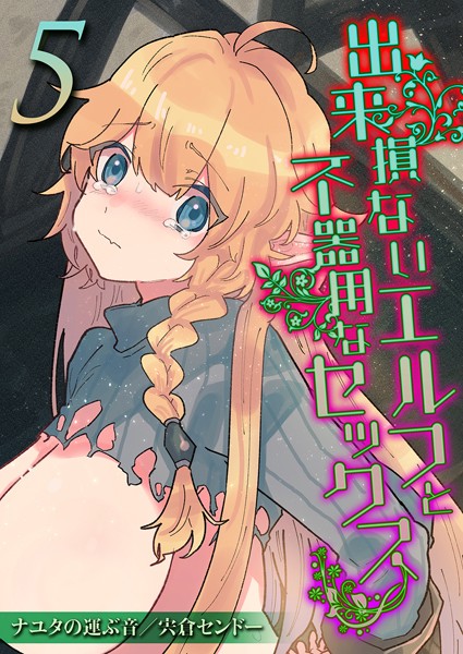 出来損ないエルフと不器用なセックス（単話） - エロ漫画の画像