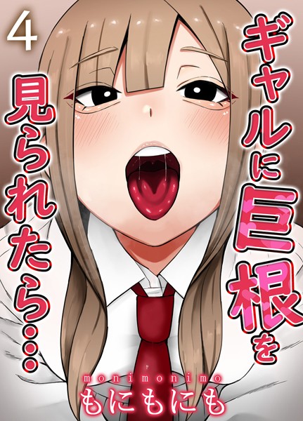 ギャルに巨根を見られたら…（単話） - エロ漫画の画像