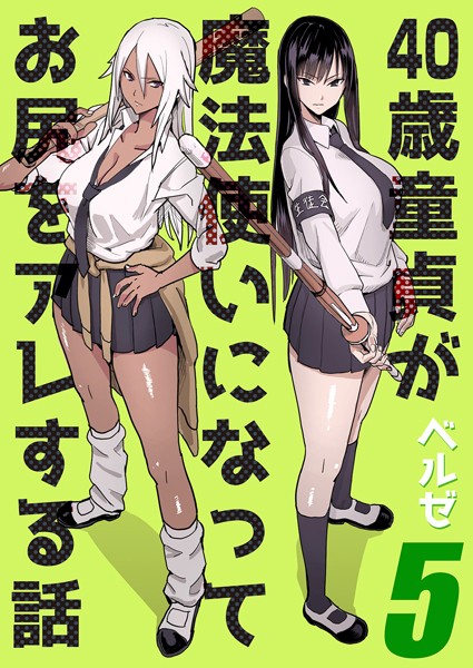 40歳童貞が魔法使いになってお尻をアレする話（単話） - エロ漫画の画像