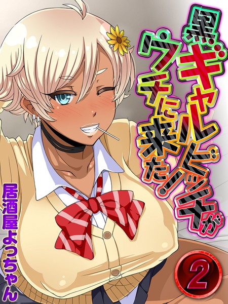 黒ギャルビッチがウチに来た！（単話） - エロ漫画の画像