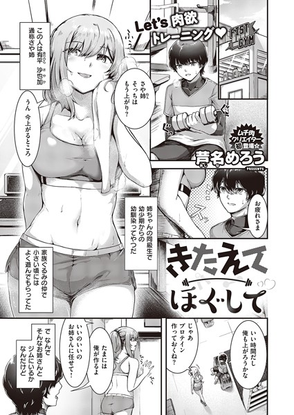 きたえてほぐして(単話)は無料で読める?エロ漫画を立ち読み