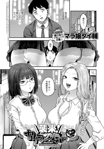 襲来！ヤリマン女子×2（単話） - エロ漫画の画像