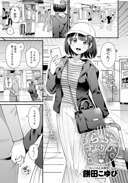 らぶすぷりんぐ（単話） - エロ漫画の画像