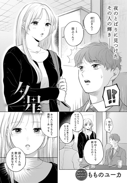 夕星（単話） - エロ漫画の画像