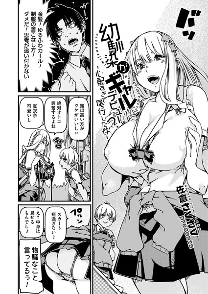 幼馴染がギャルデビュー？（単話） - エロ漫画の画像