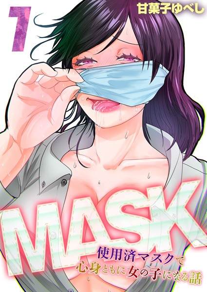 MASK -使用済マスクで心身ともに女の子になる話-（単話） - エロ漫画の画像