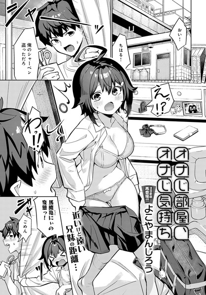 オナじ部屋 、オナじ気持ち（単話） - エロ漫画の画像