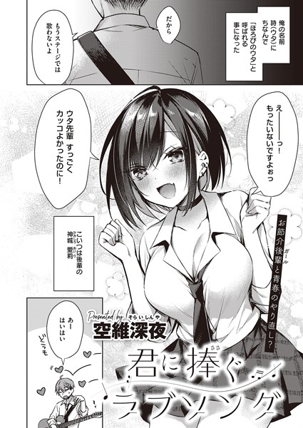 君に捧ぐラブソング（単話） - エロ漫画の画像
