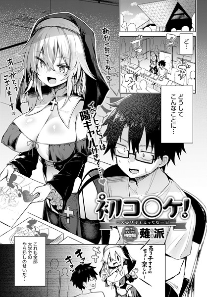 初コ〇ケ！ -コス売り子とえっちなの配信先は？エロ漫画を無料で立ち読み