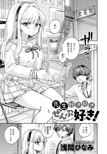 先生好き好きぜんぶ好き！（単話） - エロ漫画の画像